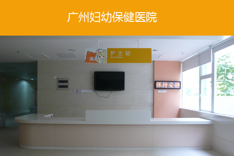 广州妇幼保健医院